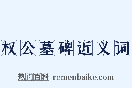 权公墓碑近义词是什么意思的图片
